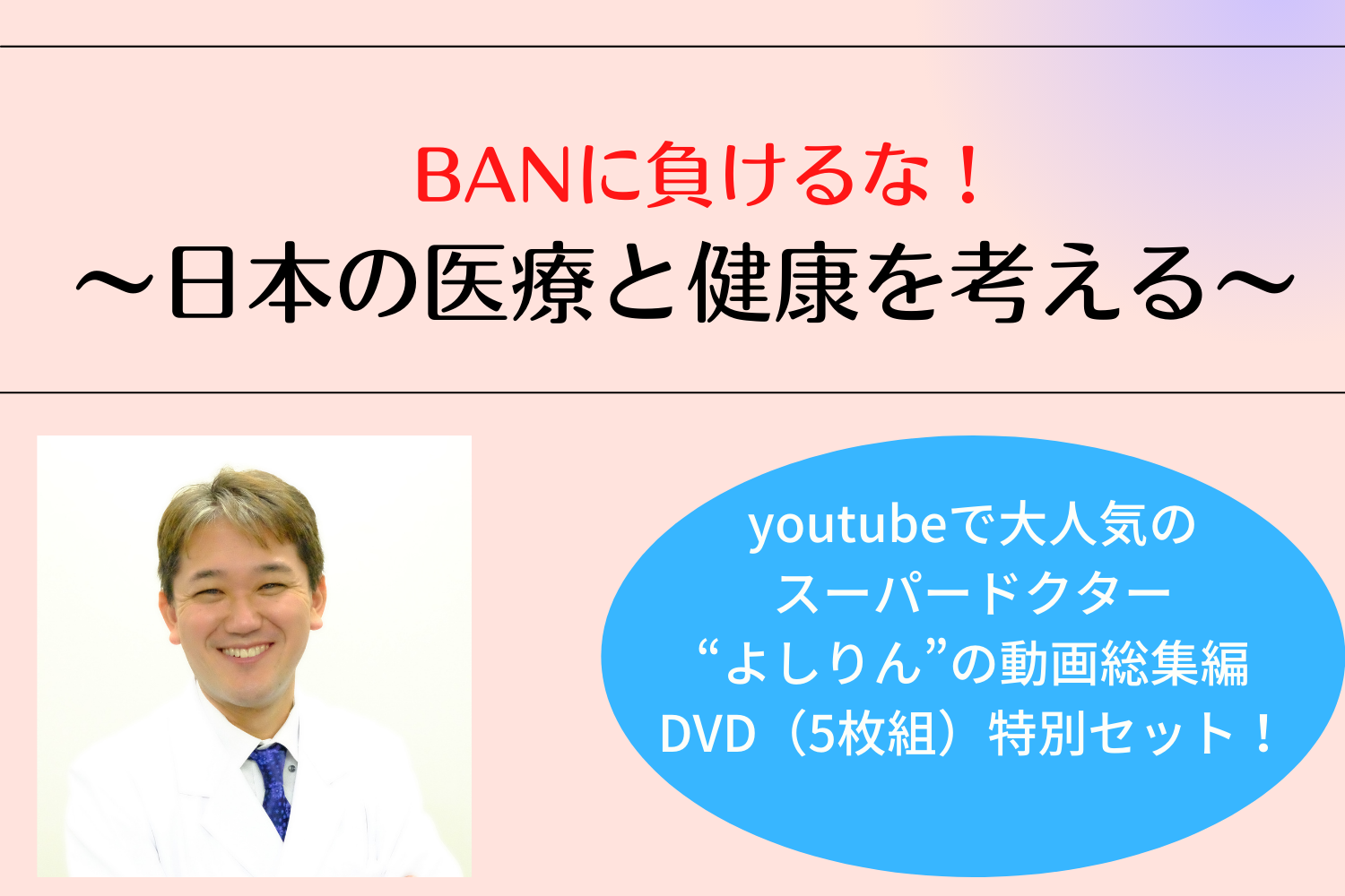 DVD「BANに負けるな 〜日本の医療と健康を考える
